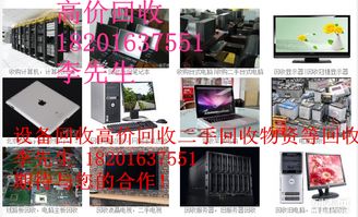 北京地区计算机及电子产品回收服务指南 从高价回收到环保处理