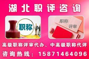 武汉高级职称代评服务全解析 专业代理助您高效晋升